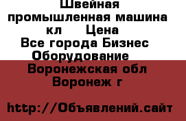 Швейная промышленная машина pfaff 441кл . › Цена ­ 80 000 - Все города Бизнес » Оборудование   . Воронежская обл.,Воронеж г.